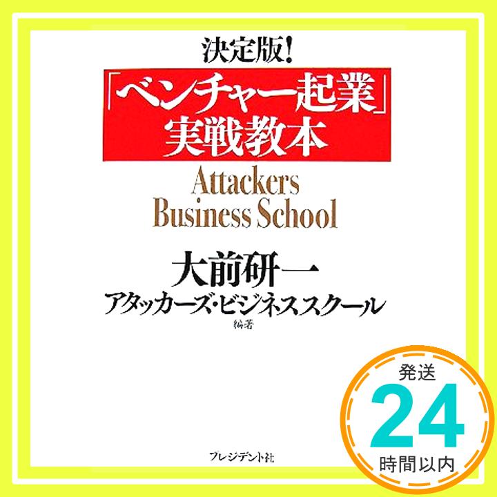 【中古】決定版!「ベンチャー起業」実戦教本 大前 研一、 アタッカーズビジネススクール、 織山和久、 炭谷俊樹、 森本晴久、 竹内弘高、 小川政信、 高橋俊介、 千賀秀信; 平山達大「1000円ポッキリ」「送料無料」「買い回り」