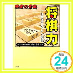 【中古】勝者の常識 将棋力 (リイド文庫) 石橋 幸緒「1000円ポッキリ」「送料無料」「買い回り」