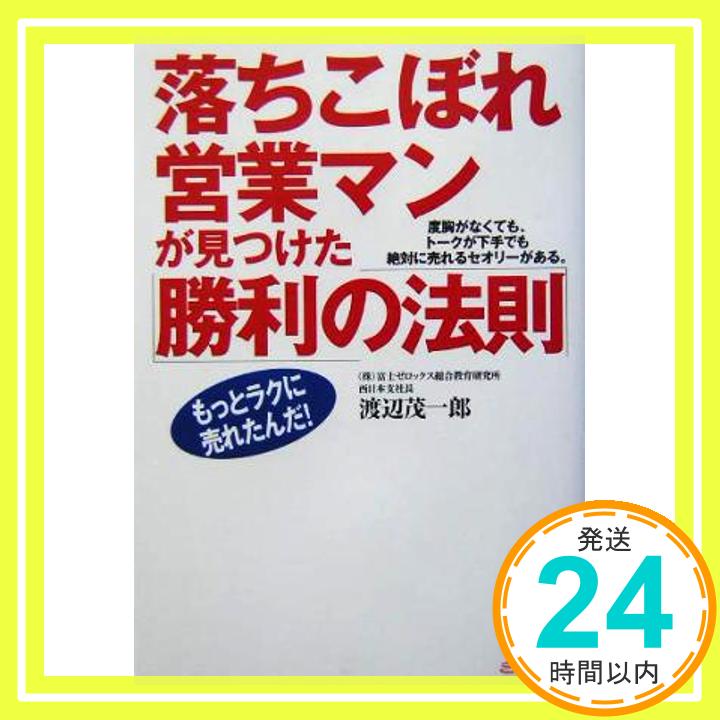 落ちこぼれ営業マンが見つけた「勝利の法則」―度胸がなくても、トークが下手でも絶対に売れるセオリーがある。 渡辺 茂一郎「1000円ポッキリ」「送料無料」「買い回り」