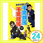 【中古】あなたはどっち? 千葉都民 千葉県民 [新書] 都道府県民調査隊; 上西淳二「1000円ポッキリ」「送料無料」「買い回り」