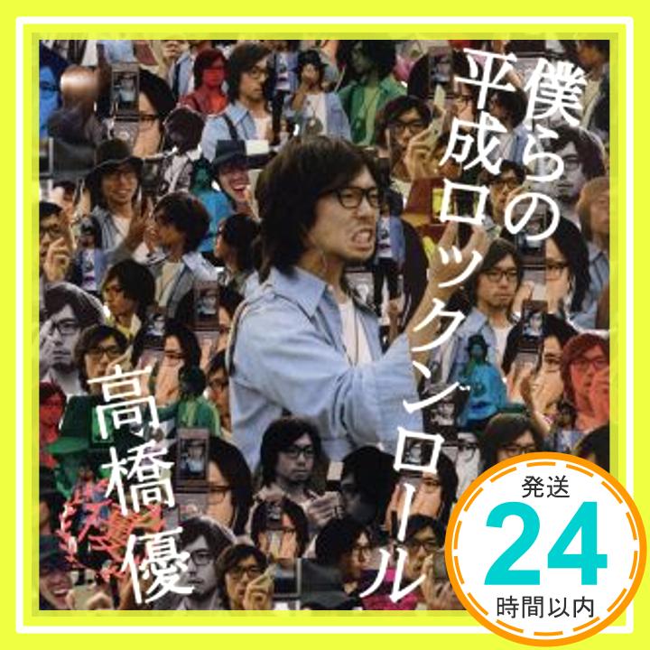 【中古】僕らの平成ロックンロール [CD] 高橋優「1000円ポッキリ」「送料無料」「買い回り」