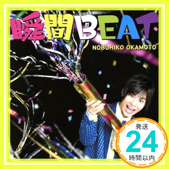 【中古】瞬間BEAT [CD] 岡本信彦、 岡本健介、 古屋真、 こだまさおり、 河田貴央、 前口渉; 山元祐介「1000円ポッキリ」「送料無料」「買い回り」