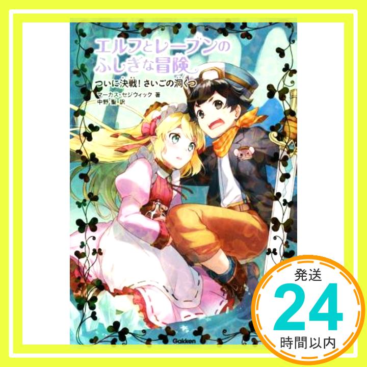 ついに決戦! さいごの洞くつ  セジウィック,マーカス、 日和, 朝日川、 Sedgwick,Marcus; 聖, 中野「1000円ポッキリ」「送料無料」「買い回り」