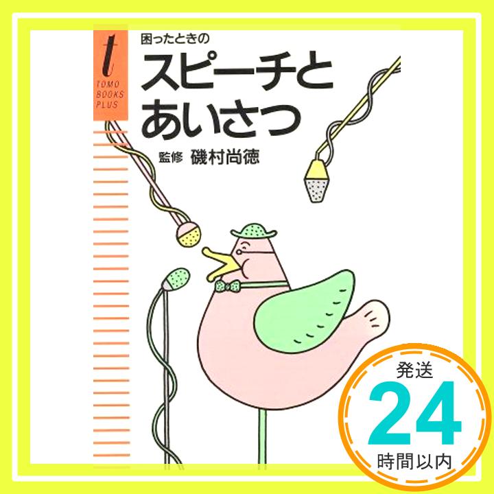 【中古】困ったときのスピーチとあ