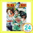 【中古】青山電脳(秘)倶楽部 少年は時の樹海に眠る (青山電脳(秘)倶楽部シリーズ) (コバルト文庫) 小沼 まり子 COM「1000円ポッキリ」「送料無料」「買い回り」