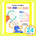 【中古】つめかみみみたろう (うたのおにいさんの絵本) 坂田 おさむ; ロコ・まえだ「1000円ポッキリ」「送料無料」「買い回り」