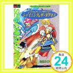 【中古】シャイコング&ザダグネス 公式ガイドブック (テレビランドわんぱっく 129)「1000円ポッキリ」「送料無料」「買い回り」