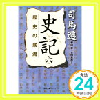 【中古】史記 六: 歴史の底流 (徳間文庫カレッジ) [文庫] 遷, 司馬、 孚, 村山; 良雄, 竹内「1000円ポッキリ」「送料無料」「買い回り」