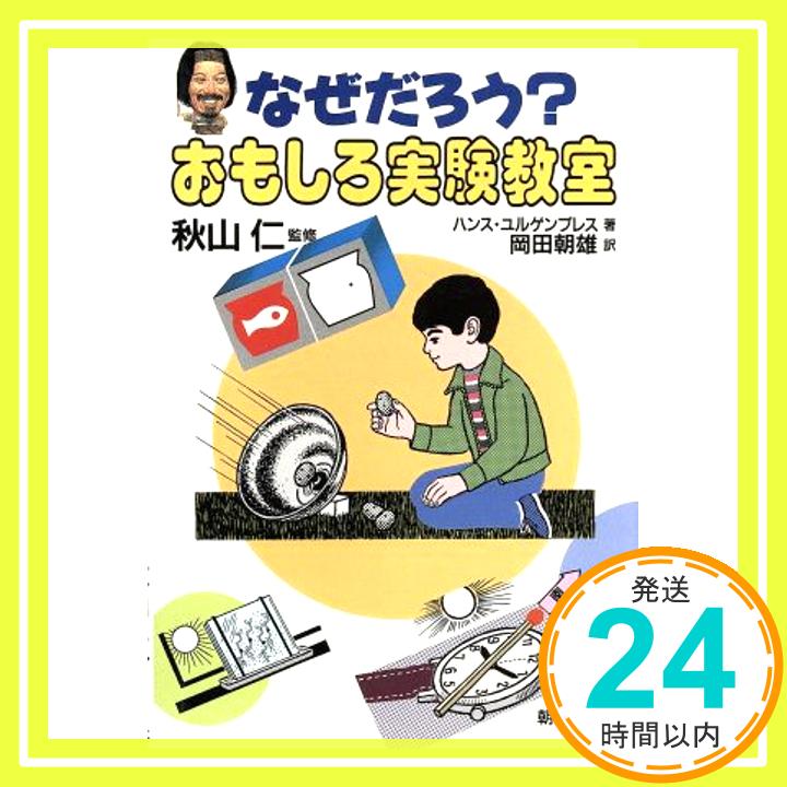 【中古】なぜだろう?おもしろ実験教室 [単行本] ハンスユルゲンプレス、 Hans Jurgen Press; 朝雄, 岡田「1000円ポッキリ」「送料無料」「買い回り」