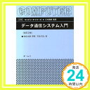 データ通信システム入門 (図解 コンピュータシリーズ) 石坂 充弘; 岩男, 保坂「1000円ポッキリ」「送料無料」「買い回り」