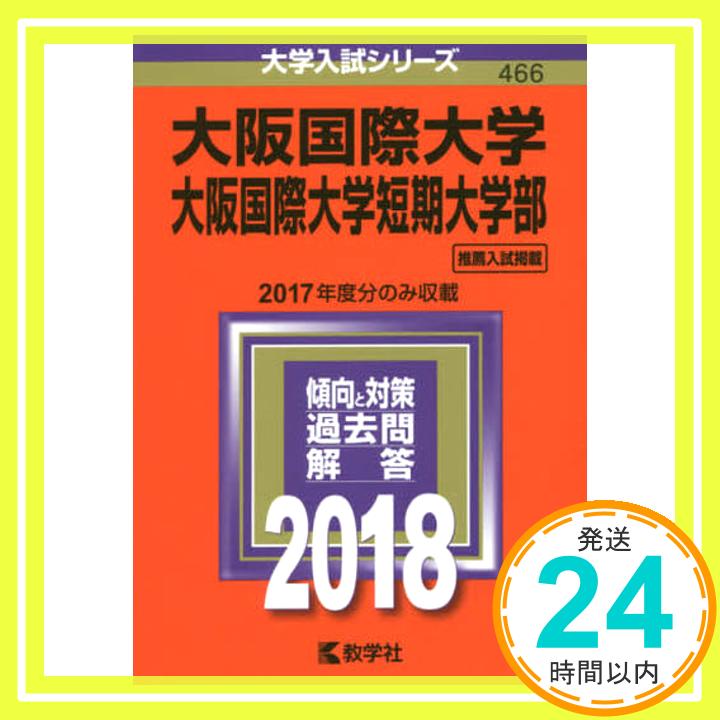 【中古】大阪国際大学・大阪国際大学短期大学部 (2018年版大学入試シリーズ) [単行本] 教学社編集部「1000円ポッキリ」「送料無料」「買い回り」