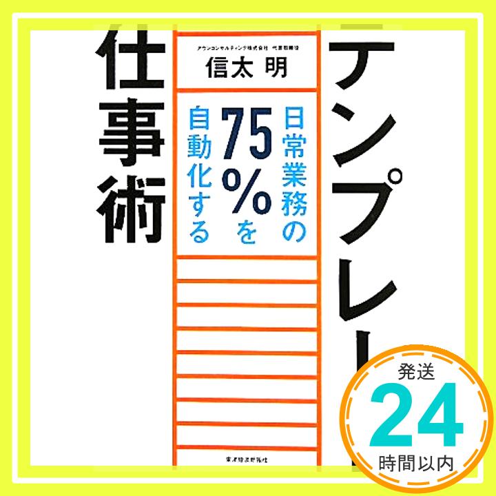 【中古】テンプレート仕事術 ―日常業務の75 を自動化する 信太 明「1000円ポッキリ」「送料無料」「買い回り」