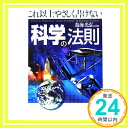 【中古】これ以上やさしく書けない科学の法則 鳥海 光弘「1000円ポッキリ」「送料無料」「買い回り」