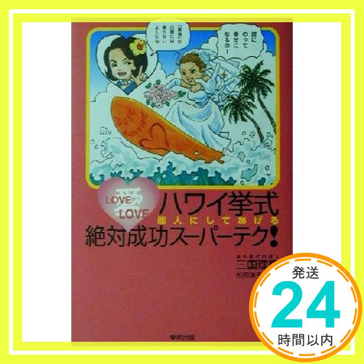 ハワイ挙式絶対成功スーパーテク!―達人にしてあげる 三国 理恵; 洋子, 松田「1000円ポッキリ」「送料無料」「買い回り」