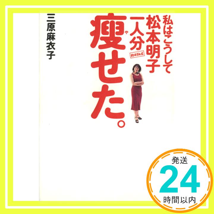 【中古】私はこうして松本明子一人分約45kg痩せた [単行本] 三原 麻衣子 1000円ポッキリ 送料無料 買い回り 