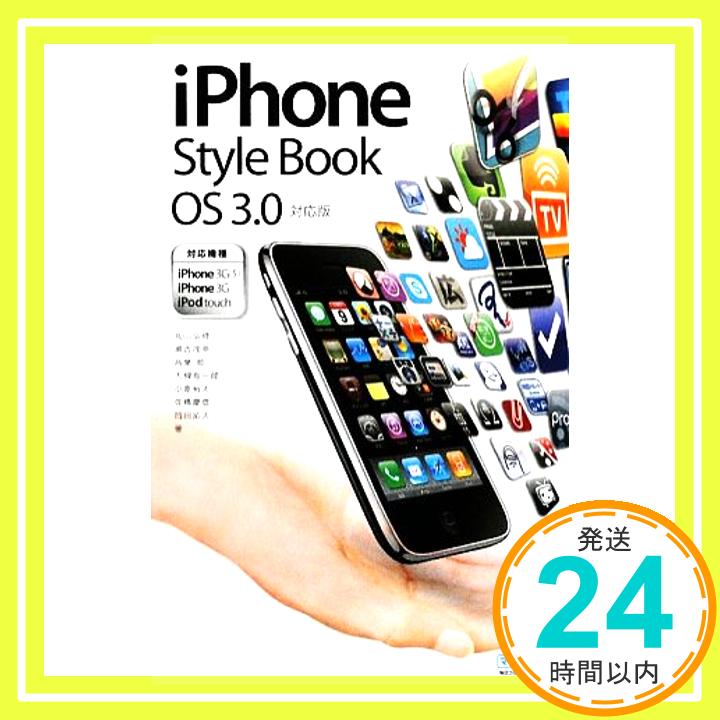 【中古】iPhone Style Book OS 3.0対応版 