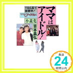 【中古】ママはアイドル 吉本 昌弘「1000円ポッキリ」「送料無料」「買い回り」