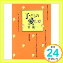 【中古】子どもの愛し方 [単行本] 