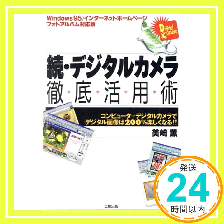 【中古】続・デジタルカメラ徹底活