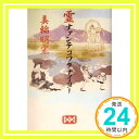 【中古】霊ナァンテコワクナイヨー 単行本 美輪 明宏「1000円ポッキリ」「送料無料」「買い回り」