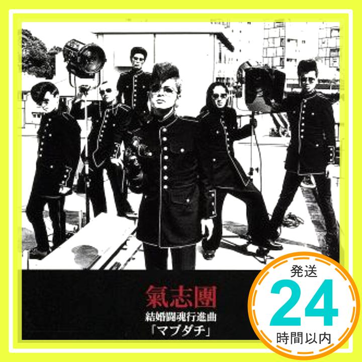 【中古】結婚闘魂行進曲「マブダチ」(CCCD) [CD] 気志団、 綾小路翔、 気志団; 気志団「1000円ポッキリ」「送料無料」「買い回り」