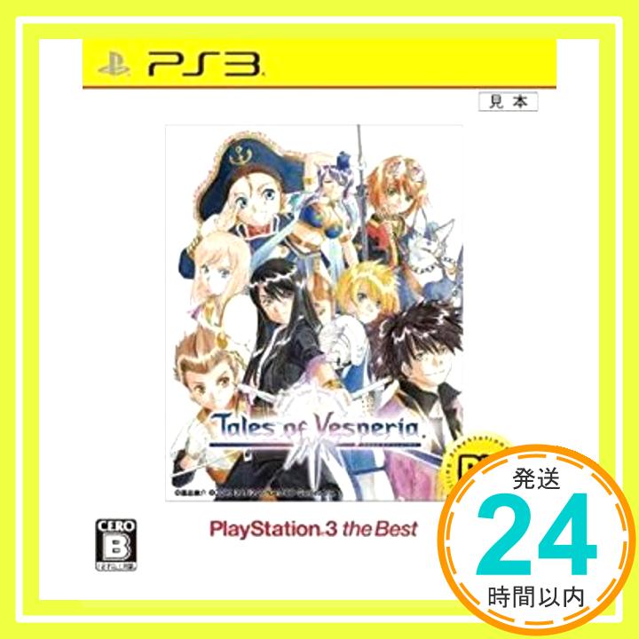 【中古】テイルズ オブ ヴェスペリア PlayStation3 the Best - PS3 [video game]「1000円ポッキリ」「送料無料」「買い回り」