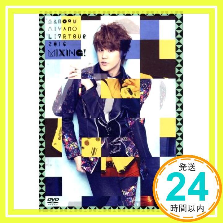 【中古】MAMORU MIYANO LIVE TOUR 2016 ~MIXING!~ [DVD] [DVD]「1000円ポッキリ」「送料無料」「買い回り」