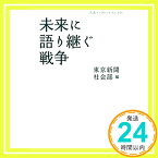 【中古】未来に語り継ぐ戦争 (岩波ブックレット) [単行本（ソフトカバー）] 東京新聞社会部「1000円ポッキリ」「送料無料」「買い回り」