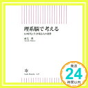 【中古】理系脳で考える AI時代に生き残る人の条件 (朝日新書) 新書 成毛眞「1000円ポッキリ」「送料無料」「買い回り」