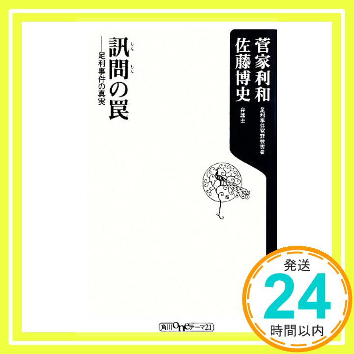 【中古】訊問の罠 ――足利事件の真実 (角川oneテーマ21) 菅家 利和; 佐藤 博史「1000円ポッキリ」「送料無料」「買い回り」