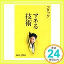 【中古】マネる技術 (講談社+α新書)