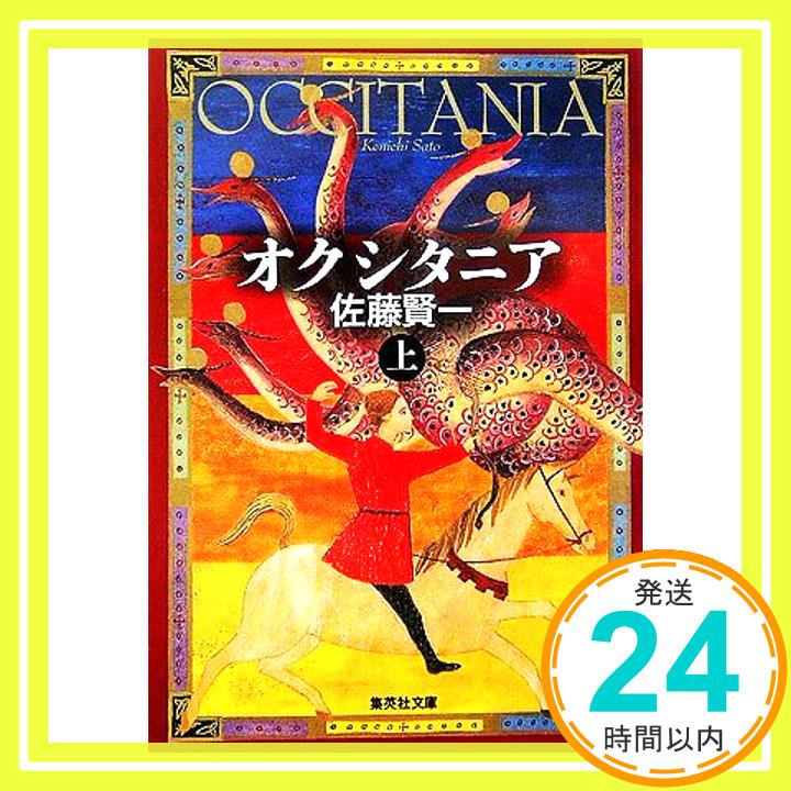 【中古】オクシタニア 上 (集英社文庫) 佐藤 賢一「1000円ポッキリ」「送料無料」「買い回り」