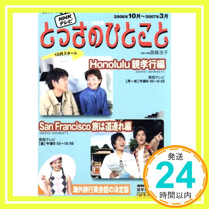 【中古】ミニ英会話とっさのひとこと 2006年10月~2007年3 (語学シリーズ NHKテレビミニ英会話) 日本放送協会; 日本放送出版協会「1000円ポッキリ」「送料無料」「買い回り」