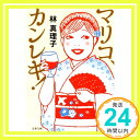 【中古】マリコ カンレキ (文春文庫) 文庫 真理子, 林「1000円ポッキリ」「送料無料」「買い回り」