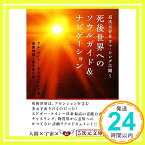 【中古】高次元存在ラマ・シングに聞く 死後世界へのソウルガイド＆ナビゲーション (5次元文庫) アル・マイナー、 ラマ・シング、 金原 博昭; 志水 真木「1000円ポッキリ」「送料無料」「買い回り」