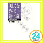 【中古】美しさをめぐる進化論―容貌の社会生物学 蔵 琢也「1000円ポッキリ」「送料無料」「買い回り」