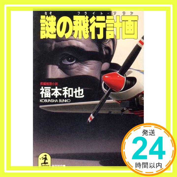 【中古】謎の飛行計画(フライト・プラン) (光文社文庫) 福本 和也「1000円ポッキリ」「送料無料」「買い回り」