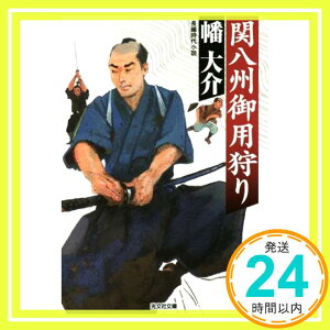 【中古】関八州御用狩り (光文社時代小説文庫) [文庫] 大介, 幡「1000円ポッキリ」「送料無料」「買い回り」