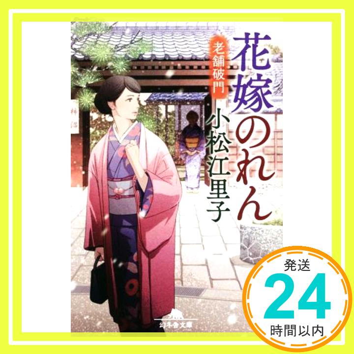 【中古】花嫁のれん 老舗破門 (幻冬