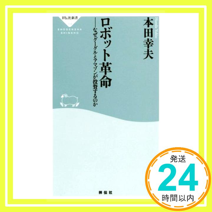 【中古】ロボット革命 なぜグーグルとアマゾンが投資するのか(祥伝社新書) [新書] 本田幸夫「1000円ポッキリ」「送料無料」「買い回り」