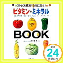 ビタミン・ミネラルBOOK―ストレス解消!体に効く! 脩, 五十嵐「1000円ポッキリ」「送料無料」「買い回り」