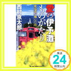 【中古】愛の伊予灘ものがたり 紫電改が飛んだ日 (ジョイ・ノベルス) [新書] 西村 京太郎「1000円ポッキリ」「送料無料」「買い回り」