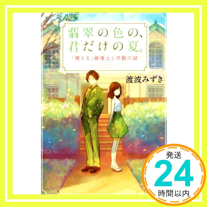 【中古】翡翠の色の、君だけの夏。「視える」修復士と洋館の謎 