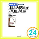 【中古】ケース別 連結納税制度の