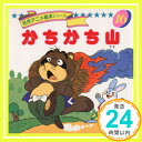 【中古】かちかち山 (名作アニメ絵本シリーズ 16) 卯月 泰子 高橋 信也「1000円ポッキリ」「送料無料」「買い回り」