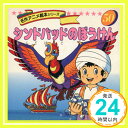 【中古】シンドバッドのぼうけん (名作アニメ絵本シリーズ 50) 平田 昭吾「1000円ポッキリ」「送料無料」「買い回り」