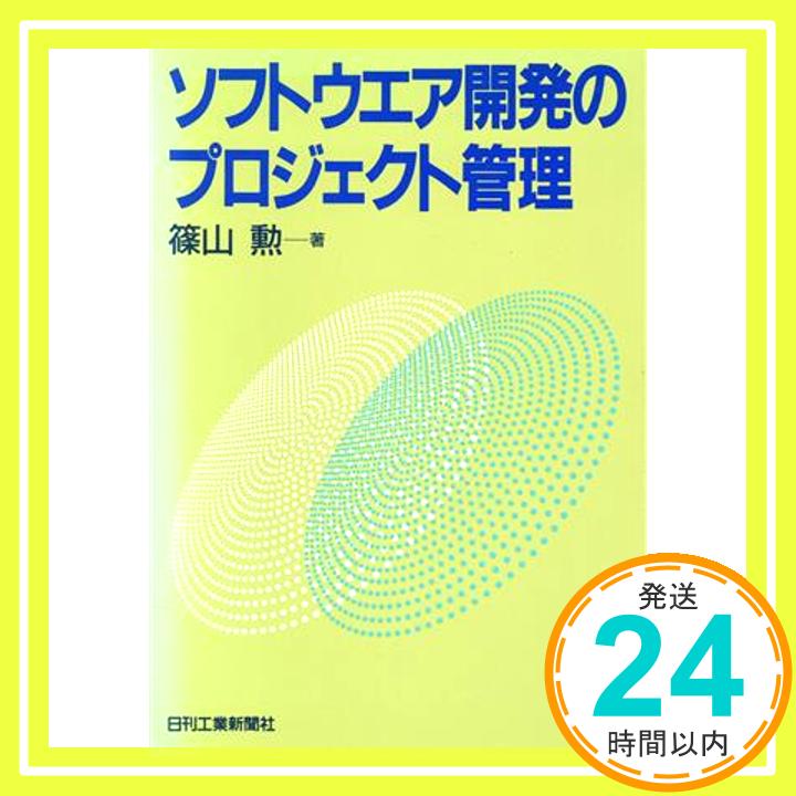 【中古】ソフトウェア開発のプロジ