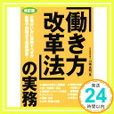 【中古】改訂版 「働き方改革法」の実務 川嶋 英明「1000円ポッキリ」「送料無料」「買い回り」