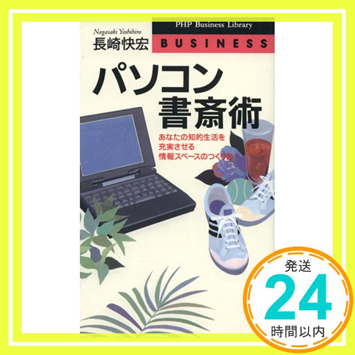 【中古】パソコン書斎術―あなたの知的生活を充実させる情報スペースのつくり方 PHPビジネスライブラリー 長崎 快宏 1000円ポッキリ 送料無料 買い回り 