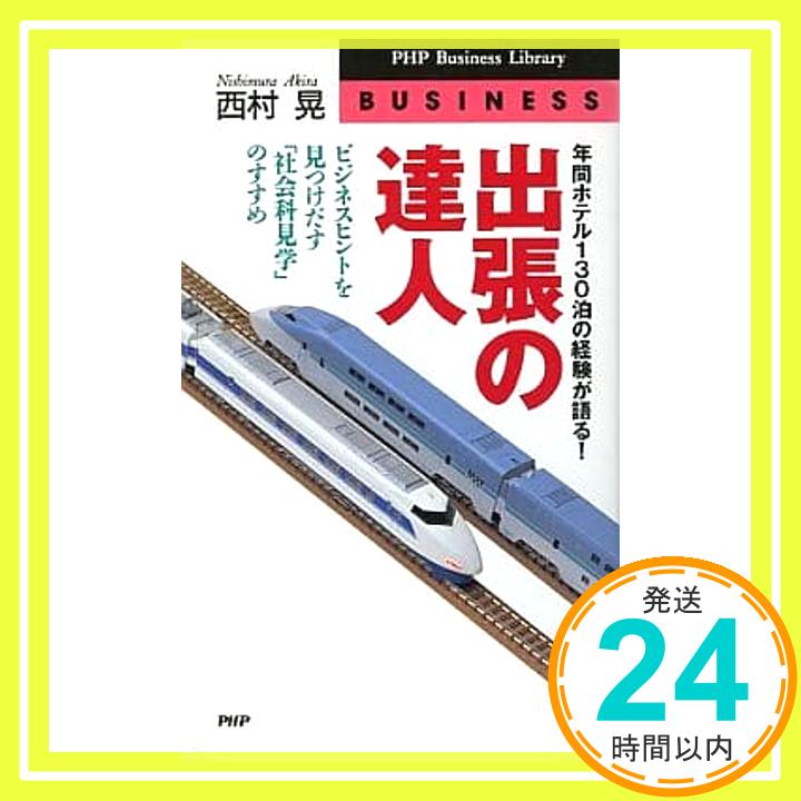 【中古】出張の達人―ビジネスヒントを見つけだす 社会科見学 のすすめ PHPビジネスライブラリー 西村 晃 1000円ポッキリ 送料無料 買い回り 